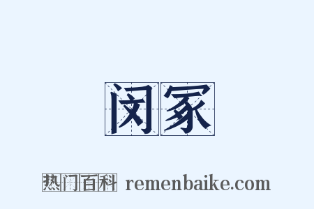 闵冢是什么意思的图片